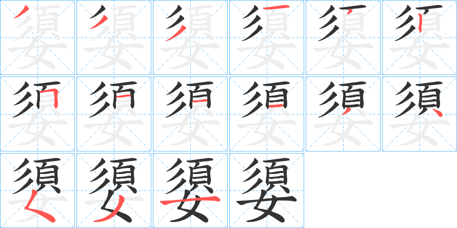 嬃字笔顺分步演示