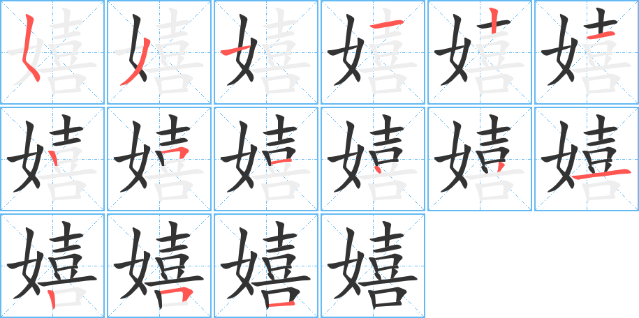 嬉字笔顺分步演示