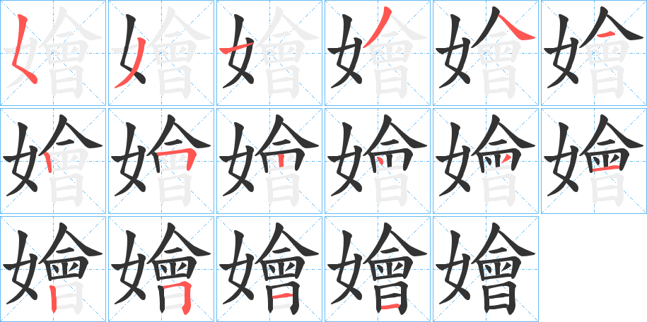 嬒字笔顺分步演示