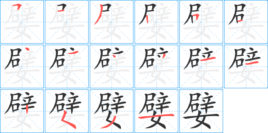 嬖字笔顺分步演示