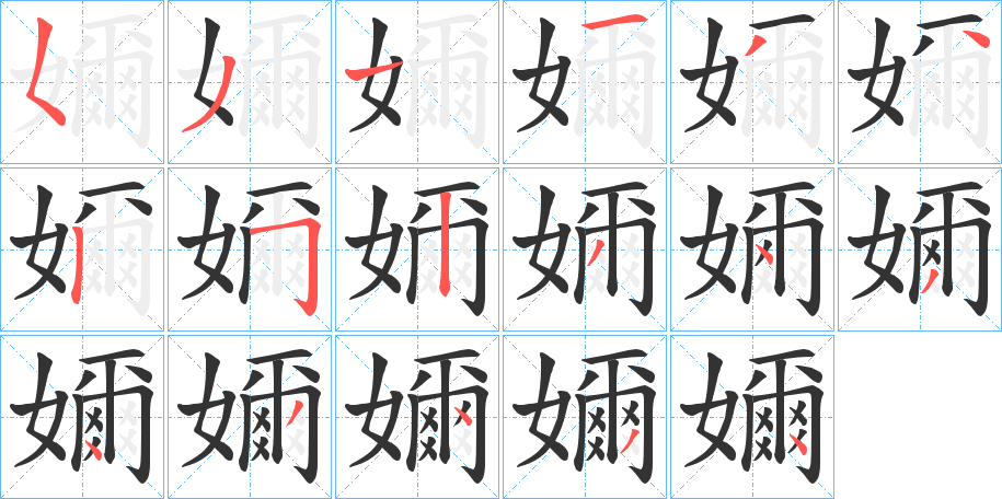 嬭字笔顺分步演示