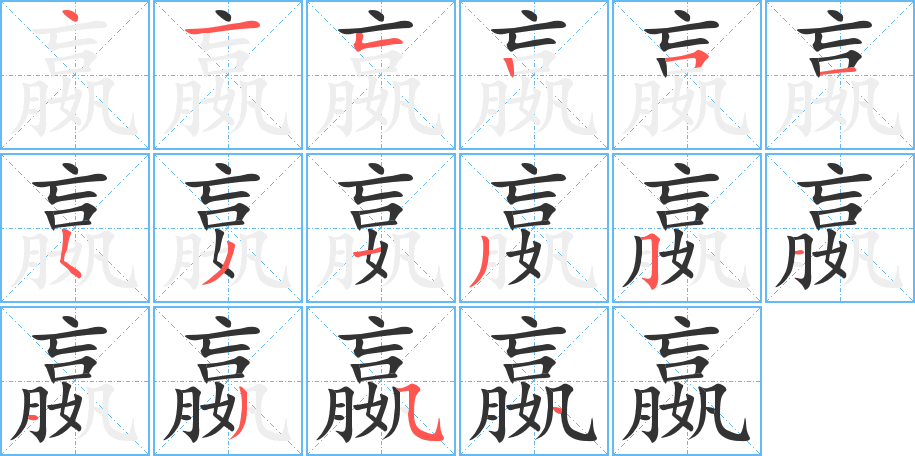 嬴字笔顺分步演示