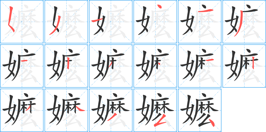 嬷字笔顺分步演示