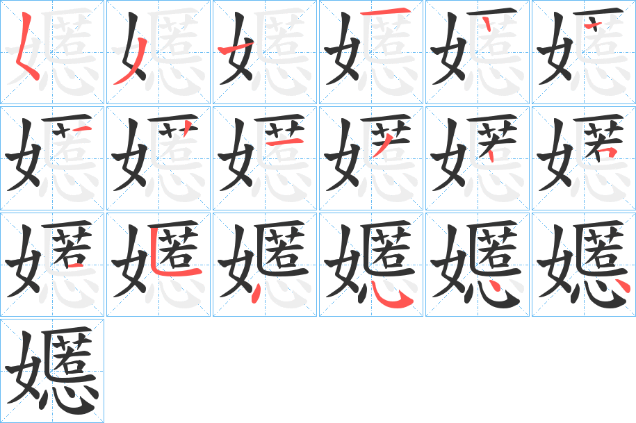 嬺字笔顺分步演示