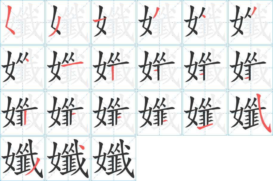 孅字笔顺分步演示