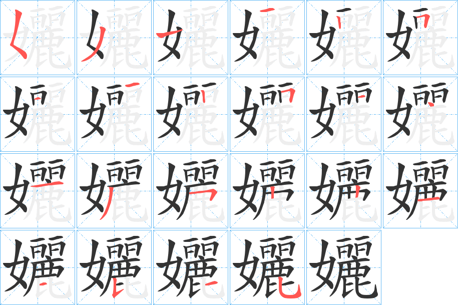 孋字笔顺分步演示