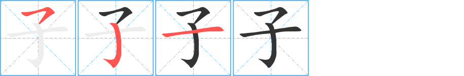 子字笔顺分步演示