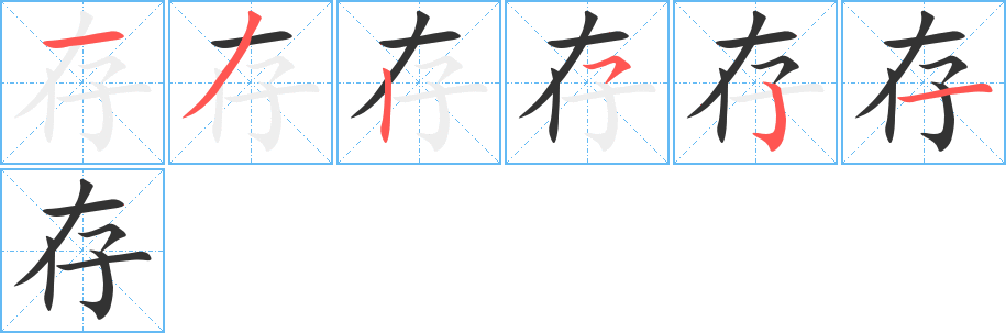 存字笔顺分步演示