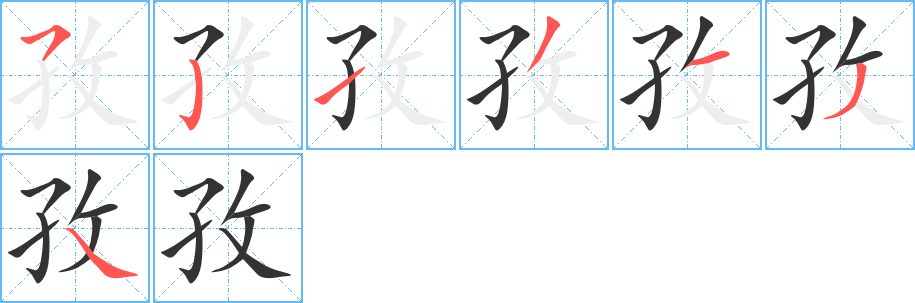 孜字笔顺分步演示