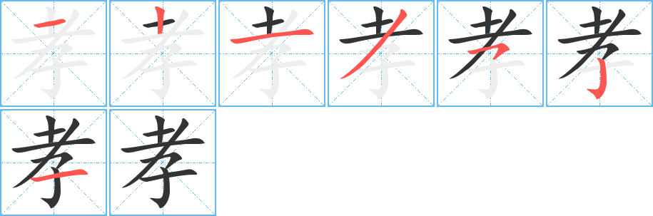 孝字笔顺分步演示