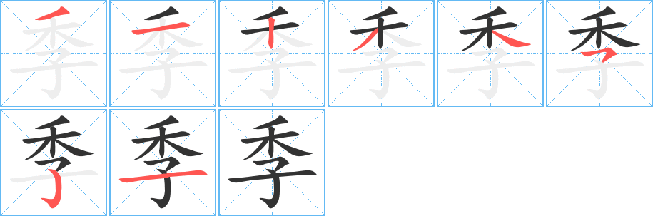 季字笔顺分步演示