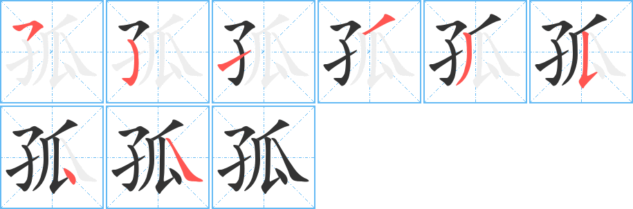 孤字笔顺分步演示