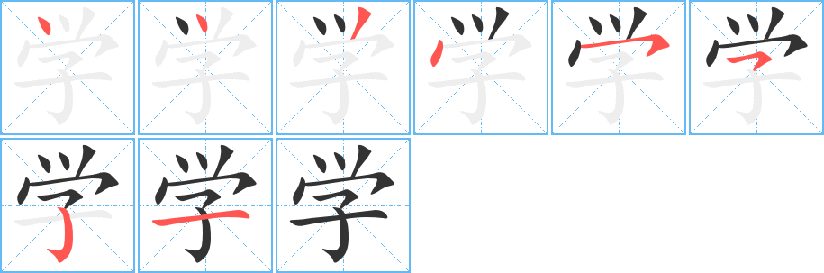 学字笔顺分步演示