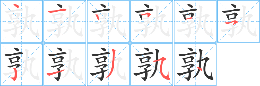 孰字笔顺分步演示