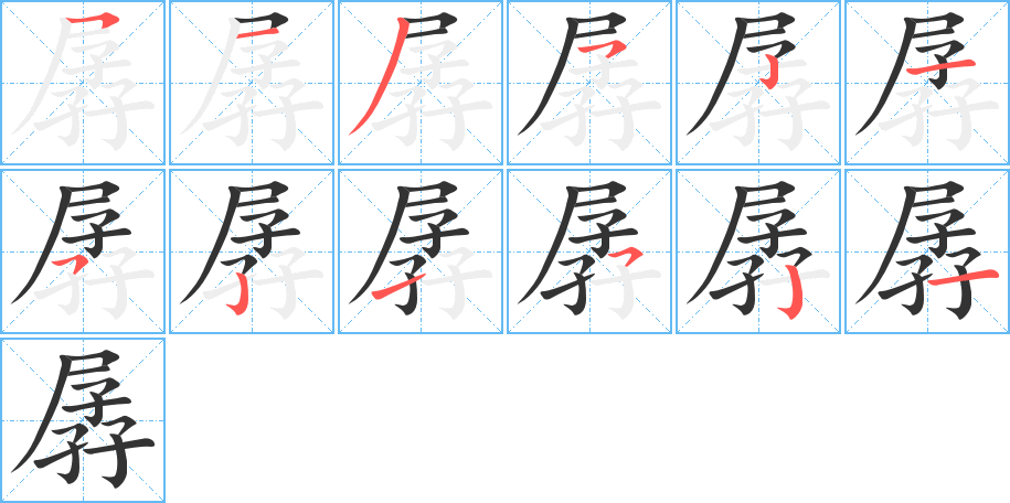 孱字笔顺分步演示