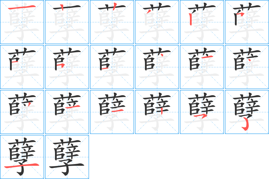 孽字笔顺分步演示