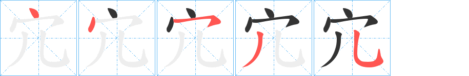 宂字笔顺分步演示