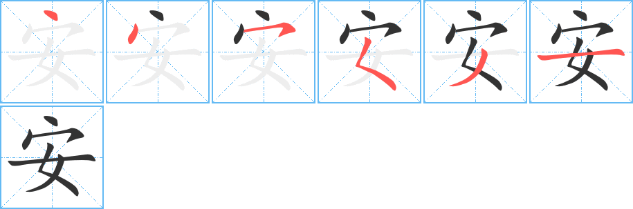 安字笔顺分步演示