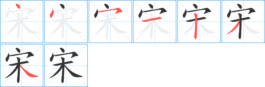 宋字笔顺分步演示