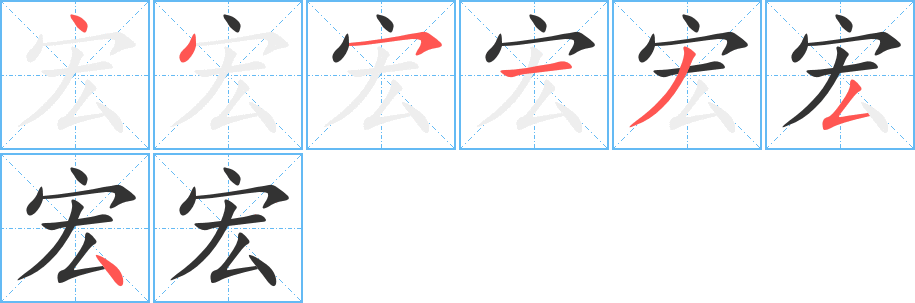 宏字笔顺分步演示
