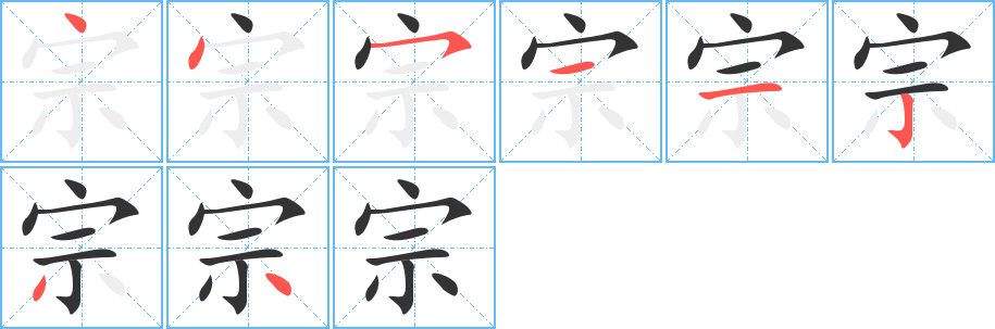 宗字笔顺分步演示