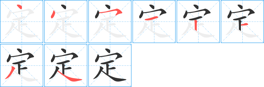 定字笔顺分步演示