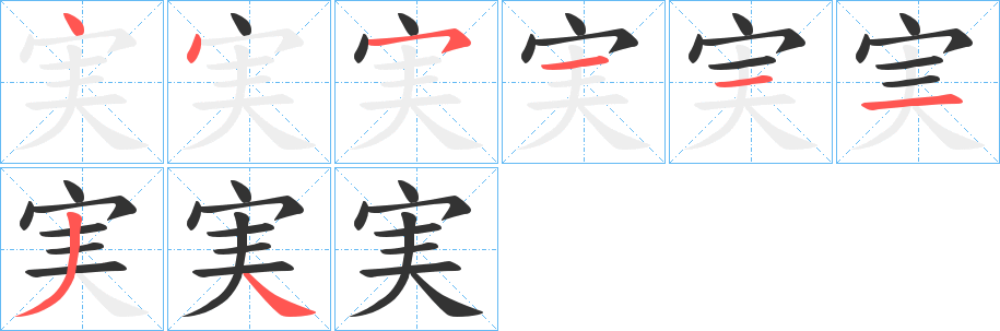 実字笔顺分步演示