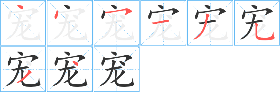 宠字笔顺分步演示