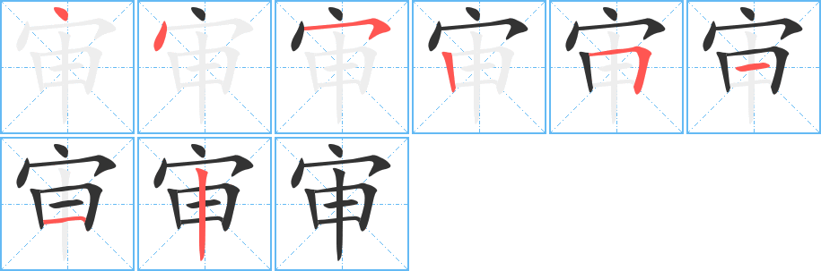 审字笔顺分步演示