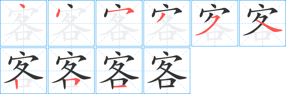 客字笔顺分步演示