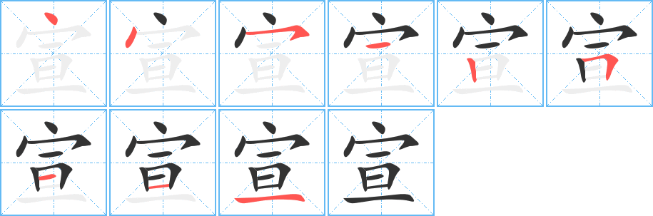 宣字笔顺分步演示