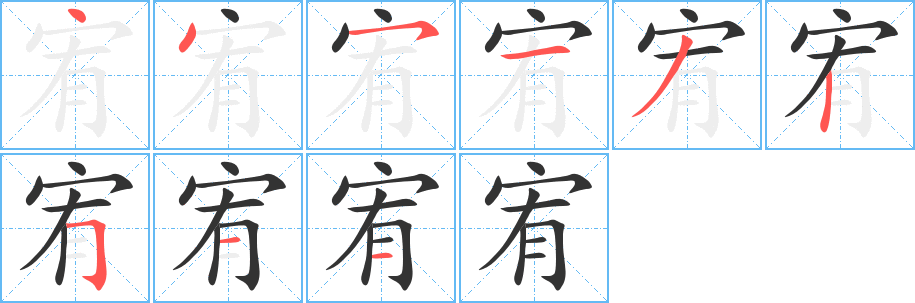 宥字笔顺分步演示