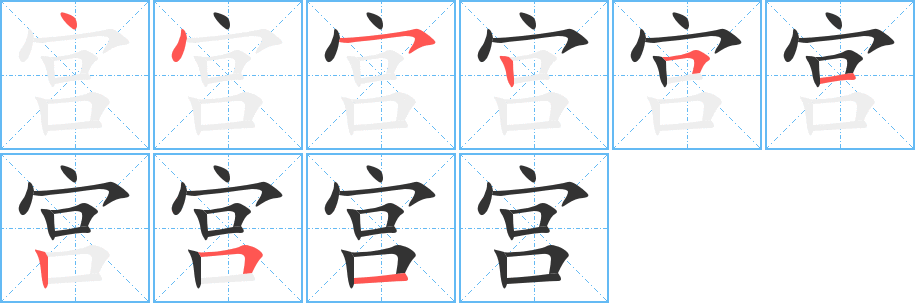 宫字笔顺分步演示