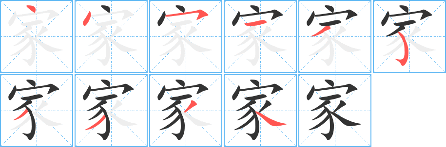 家字笔顺分步演示