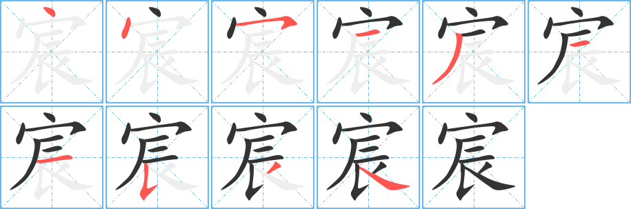 宸字笔顺分步演示