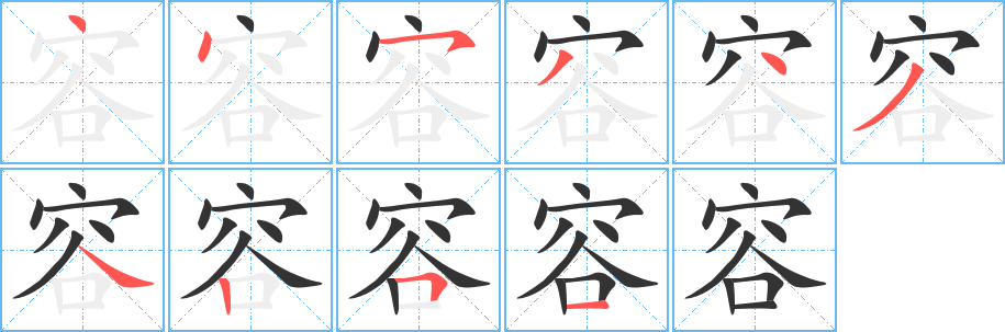 容字笔顺分步演示