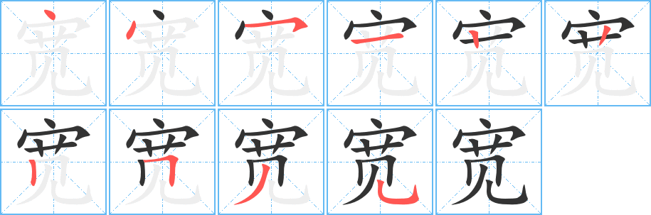 宽字笔顺分步演示