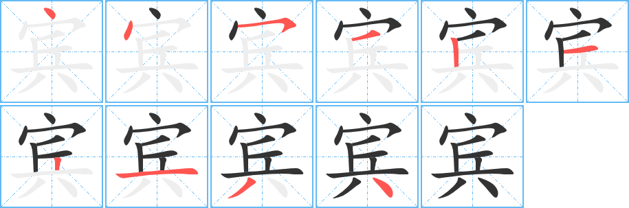 宾字笔顺分步演示