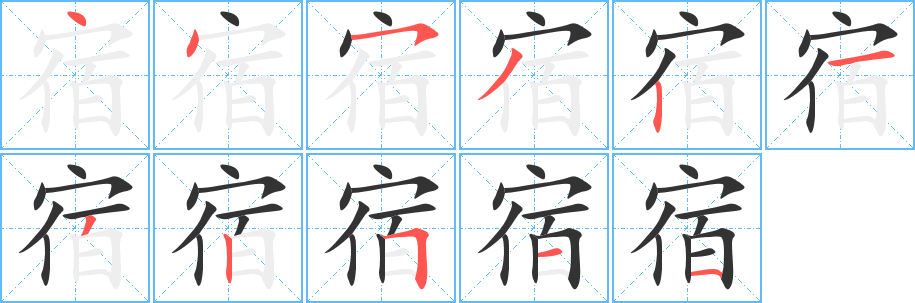 宿字笔顺分步演示