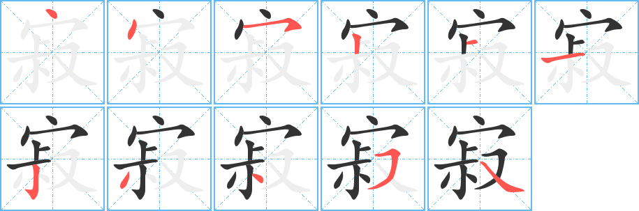 寂字笔顺分步演示