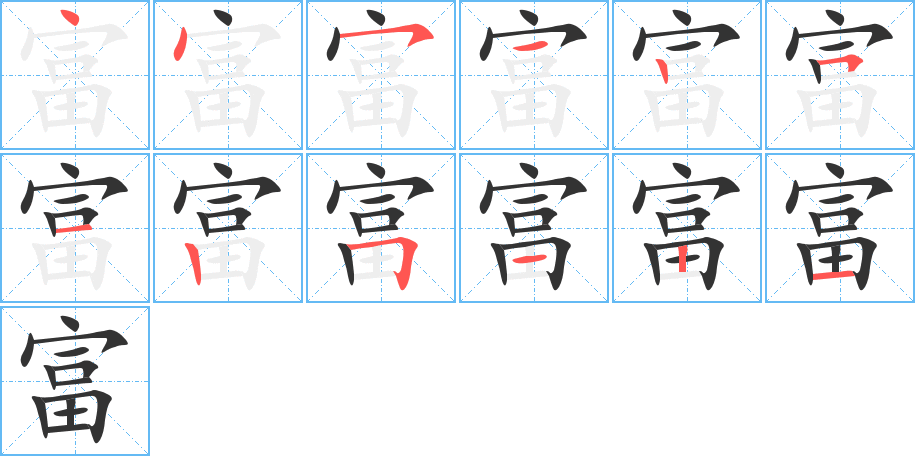 富字笔顺分步演示