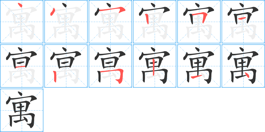 寓字笔顺分步演示