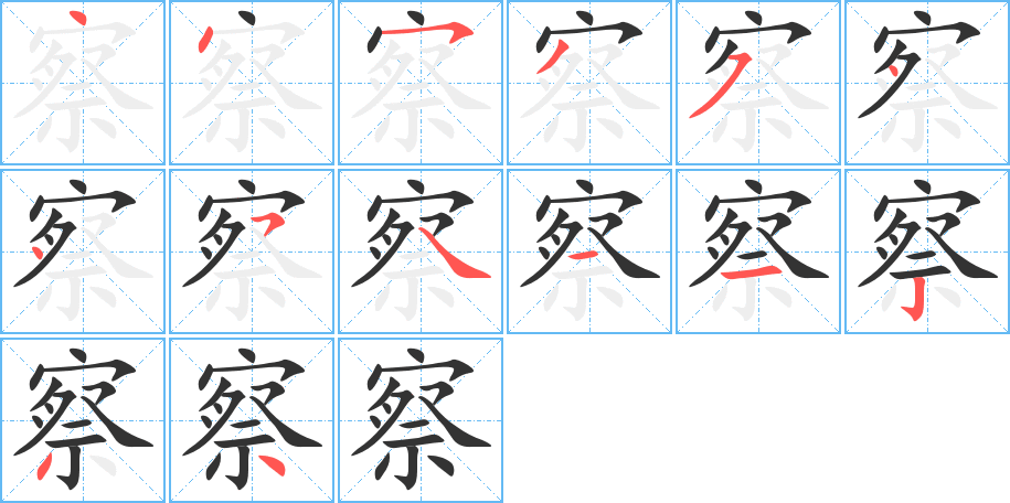 察字笔顺分步演示