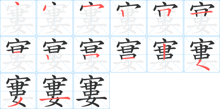 寠字笔顺分步演示