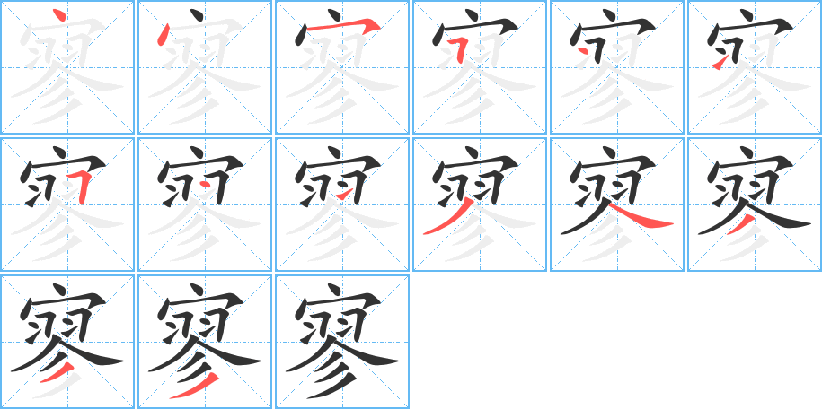 寥字笔顺分步演示