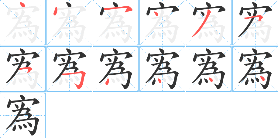 寪字笔顺分步演示