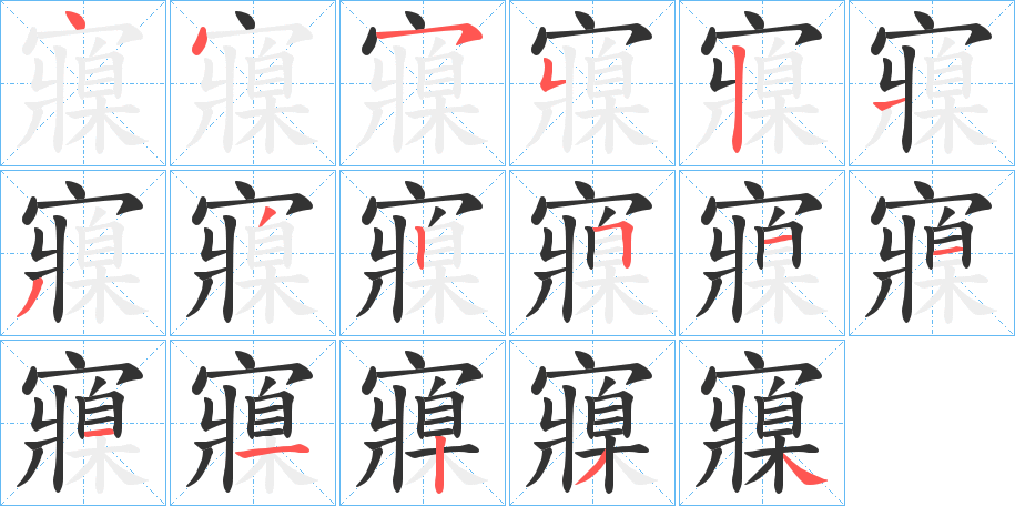 寱字笔顺分步演示