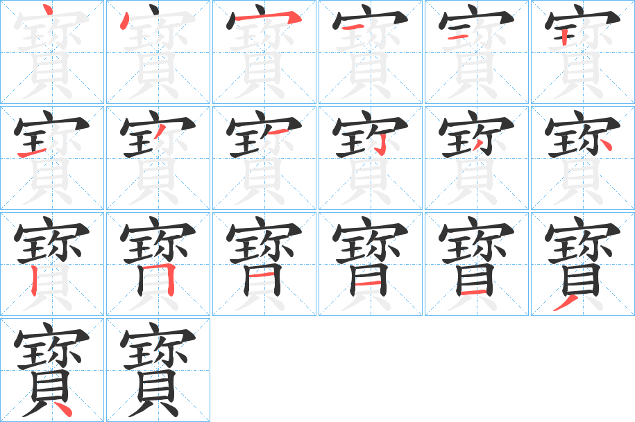 寳字笔顺分步演示