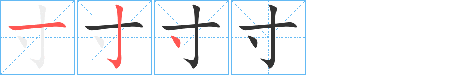 寸字笔顺分步演示