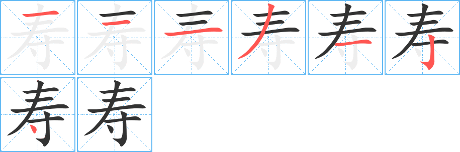 寿字笔顺分步演示